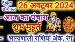 Aaj ka Rashifal 27 अक्टूबर 2024 रविवार आज का राशिफल,दैनिक राशिफल Sunday| Aaj ka Panchang,Tithi