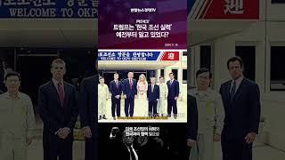 [팩트체크] 트럼프는 '한국 조선 실력' 예전부터 알고 있었다