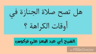 حكم صلاة الجنازة في أوقات الكراهة / الشيخ محمد علي فركوس