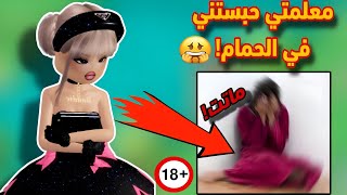 قصة معلمة حبست طالبه في الحمام لليوم الثاني 🤯 ماتتت؟! Roblox dress to impress