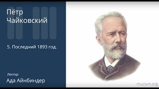 Чайковский. Последний 1893 год (5)