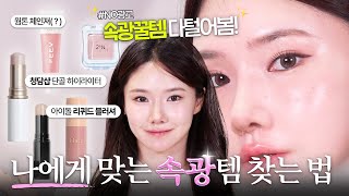 너 뭐발랐어?! 질문100개받는 속광 블러셔, 하이라이터 찐템 공개✨ | 광 베이스 메이크업, 백화점 화장품, 촉촉한 피부표현