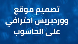 طريقة إنشاء موقع ووردبريس على جهاز الكمبيوتر 2023