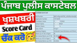 ਪੰਜਾਬ ਪੁਲੀਸ Score Card Out 2024 |  Punjab Police ਸਕੋਰ ਕਾਰਡ | punjab police Result Normalised 2024