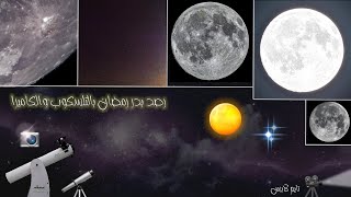 رصد بدر رمضان بالتلسكوب والكاميرا 🔭🌕✨