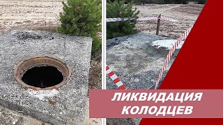 ВЕКТОР/блог о своем городе: Ликвидация колодцев