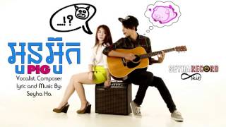 អូនអ៊ូក (Oun Pig)​ - Original by Seyha Ha [Official Audio] - 【LYRIC VIDEO】