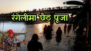 रंगेलीमा छैठ पुजा CHHAITH PUJA AT RANGELI || BIBIDH KHABAR VLOG WITH BHOLA BHATTARAI