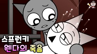 스프런키 웬다의 죽음 [C툰]