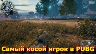 PlayerUnknown's Battlegrounds - самый косой игрок в PUBG