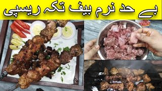 Tikka Boti Recipe by Amazing Cooking | تکہ بوٹی بنانے کے اصل مصالحے اور صحیح طریقہ | Tikka  at Home