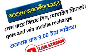 বন্ধুরা মোবাইল রিচার্জ জিতে নিন। সবাই লাইভে জয়েন হন।