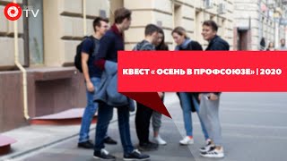 Квест «Осень в Профсоюзе» | 2020