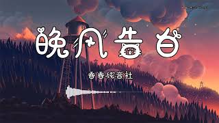 吞吞纯音社 - 『晚风告白』 - 【動態歌詞版】