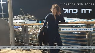 ירח כחול - נורית פלד-קירשטיין