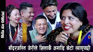 जीरीले मर्ने गरि हँसाईन् , ढेडु बादर बोकेर आईन् जेरीले , Rile Live Dohori By Shila Ale Official