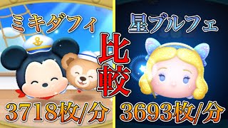 【ツムツム】ミッキー&ダッフィー コイン効率比較(vs星の女神ブルーフェアリー)