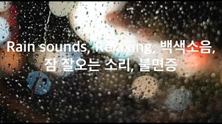 [광고없는] 4시간연속 l Rain Souns l 백색소음 l 비오는소리ㅣ 불면증 ㅣ 자장가 ㅣRelaxing l sleeping l 4hours l