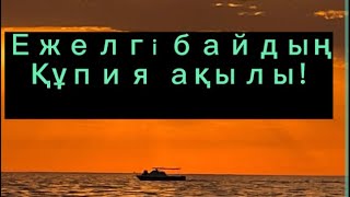 Ежелгі байдың құпия ақылы.Аудиокітап 1-бөлім жалғасы