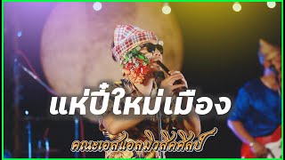 แห่ปี๋ใหม่เมือง - [SL MUSIC]