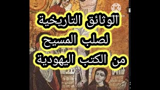 الوثائق التاريخية لصلب المسيح من الكتب اليهودية.