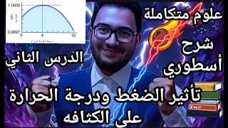 شرح أسطوري للدرس الثاني علوم متكاملة للصف الأول الثانوي 2025 تأثير الضغط ودرجة الحرارة علي الكثافه