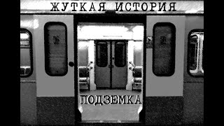 СОН или РЕАЛЬНОСТЬ??? ПОДЗЕМКА. УЖАС В МЕТРО #creepypasta