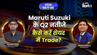 Maruti Suzuki Q2 Results | कैसे रहेंगे नतीजे? | कैसे करें Trade? | Paisa Bolta Hai | Sharad Mishra