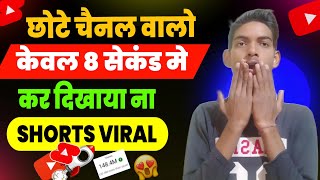 छोटे चैनल वालो ऐसे होगी Shorts Viral 🔥|| How to Viral YouTube Shorts || Shorts Viral tips & tricks