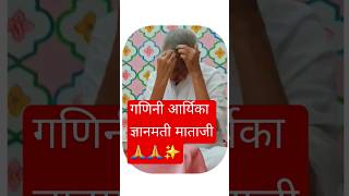 आर्यिका शिरोमणी श्री ज्ञानमती माताजी🙏✨ |जम्बूद्वीप Jambudweep Hastinapur | #shorts #gyanmatimataji