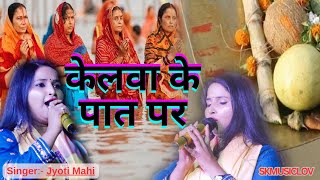 केलवा के पात पर पारंपरिक छठ गीत | Jyoti mahi | Kelwa Ke Paat Par स्टेज शो ज्योति माही छठ गीत | 2024