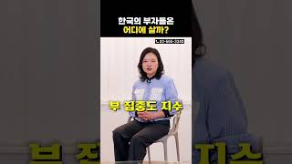 한국의 부자들은 어디에 살까?