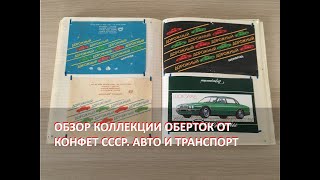 Обзор огромной коллекции оберток от шоколадных конфет и шоколада СССР. Авто и транспорт