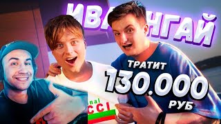 ЛИКС СМОТРИТ НА ЧТО ПОТРАТИТ ИВАНГАЙ 130000 РУБЛЕЙ!