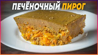 Печёночный пирог с овощами запечёный в духовке