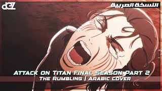 Attack on Titan Season 4 - Op The Rumbling - النسخة العربية