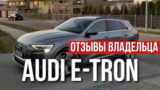 Audi E Tron. ОТЗЫВЫ ВЛАДЕЛЬЦА