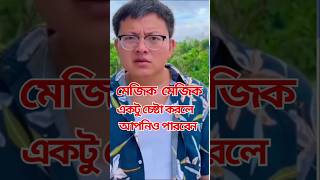 মেজিক । megic | #shorts  #short videos  #vairal short #vairals #magic