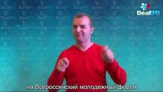 Молодежный форум / Youth Forum (DeafSPB)