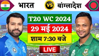 🔴Live:India vs Bangladesh T20 Match Live | T20 Wc 2024 | 245 रन चाहिए 60 बोल पर | Cricket 19