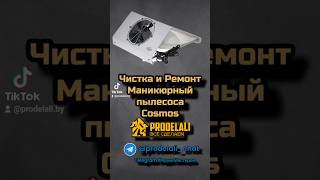 Ремонт и очистка. Пылесос маникюрный настольный COSMOS 60 W #маникюр