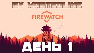 Firewatch - День 1