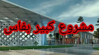 تقدم أشغال مدينة المهن و الكفائات بفاس #المغرب #morocco #maroc