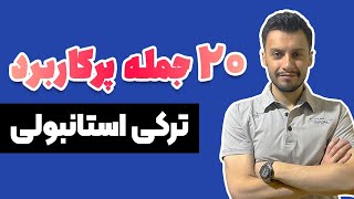 ۲۰ جمله پرکاربرد در زبان ترکی استانبولی