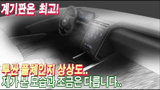 투싼풀체인지 언론매체 상상이미지 공개  실제이미지는 계기판 단연 최고! 직관직이면서 젊은 감성 뿜뿜!!