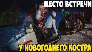 МЕСТО ВСТРЕЧИ| У новогоднего костра