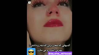 دست از تلاش کردن برندار تا به هدفت برسی😍🥰🤩👍👌🤝