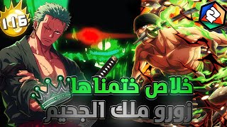 ون بيس باونتي رش / ملك الجحيم زورو👑عصارة الأحتراف☠️- أقوى جيم بلي بالتاريخ🔥/ One piece bounty rush