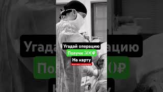 Угадываем операцию #пластика #операция #лотерея #опрос #хирургкалининград