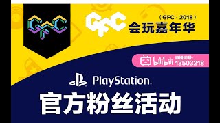 2018「会玩嘉年华」GFC PlayStation官方粉丝活动